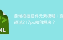 前端拖拽插件元素模糊：宽度超过217px如何解决？