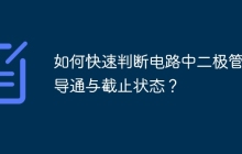 如何快速判断电路中二极管的导通与截止状态？