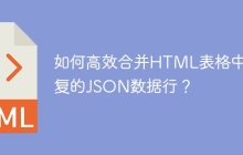 如何高效合并HTML表格中重复的JSON数据行？