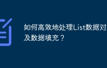 如何高效地处理List数据对比及数据填充？