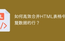 如何高效合并HTML表格中重复数据的行？