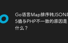 Go语言Map排序转JSON后MD5值与PHP不一致的原因是什么？