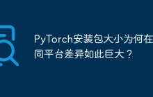 PyTorch安装包大小为何在不同平台差异如此巨大？