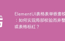 ElementUI表格表单嵌套校验：如何实现局部校验而非整行或表格标红？