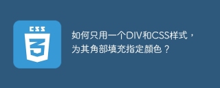 如何只用一个DIV和CSS样式，为其角部填充指定颜色？