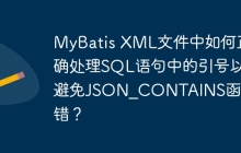 MyBatis XML文件中如何正确处理SQL语句中的引号以避免JSON_CONTAINS函数出错？