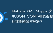MyBatis XML Mapper文件中JSON_CONTAINS函数引号处理难题如何解决？