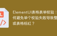 ElementUI表格表单校验：如何避免单个校验失败导致整行或表格标红？