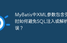 MyBatis中XML参数包含引号时如何避免SQL注入或解析错误？