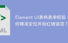 Element UI表格表单校验：如何精准定位并标红错误项？