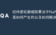 经纬度轮廓缩放算法中NaN值是如何产生的以及如何解决？
