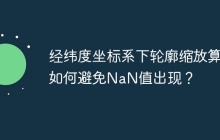 经纬度坐标系下轮廓缩放算法如何避免NaN值出现？