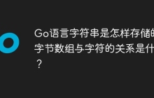 Go语言字符串是怎样存储的：字节数组与字符的关系是什么？