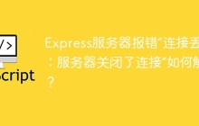Express服务器报错“连接丢失：服务器关闭了连接”如何解决？