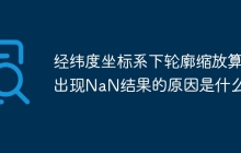 经纬度坐标系下轮廓缩放算法出现NaN结果的原因是什么？