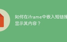 如何在iframe中嵌入短链接并显示其内容？