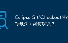Eclipse Git“Checkout”按钮选项缺失，如何解决？