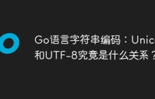 Go语言字符串编码：Unicode和UTF-8究竟是什么关系？