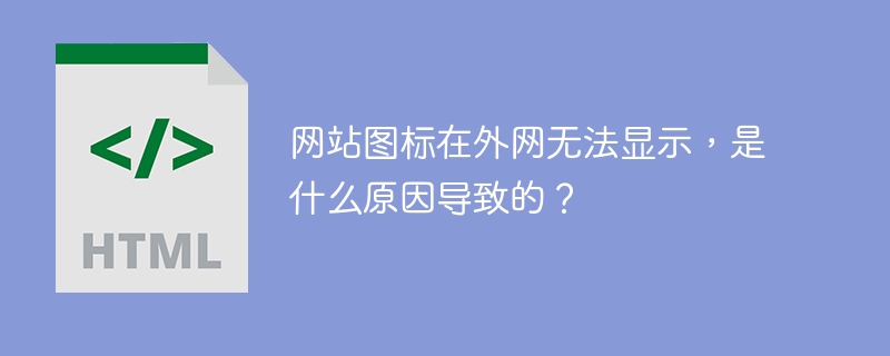 网站图标在外网无法显示，是什么原因导致的？

