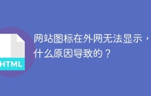 网站图标在外网无法显示，是什么原因导致的？