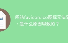 网站favicon.ico图标无法显示，是什么原因导致的？