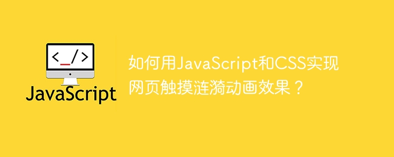 如何用JavaScript和CSS实现网页触摸涟漪动画效果？