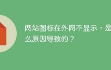 网站图标在外网不显示，是什么原因导致的？