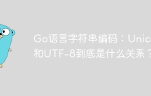 Go语言字符串编码：Unicode和UTF-8到底是什么关系？