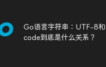 Go语言字符串：UTF-8和Unicode到底是什么关系？