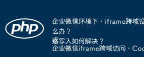 企业微信环境下，iframe跨域设置Cookie失败怎么办？
或
企业微信iframe跨域访问，Cookie无法写入如何解决？