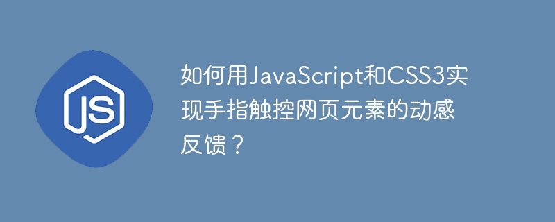 如何用javascript和css3实现手指触控网页元素的动感反馈？