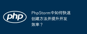 phpstorm中如何快速创建方法并提升开发效率?