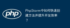 PhpStorm中如何快速创建方法并提升开发效率？