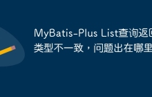 MyBatis-Plus List查询返回类型不一致，问题出在哪里？