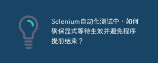 Selenium自动化测试中，如何确保显式等待生效并避免程序提前结束？