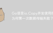 Go语言io.Copy并发使用时，为何第一次数据传输失败？