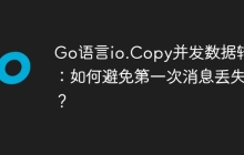 Go语言io.Copy并发数据转发：如何避免第一次消息丢失？