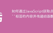 如何通过JavaScript获取点击``标签的内容并传递给函数？
