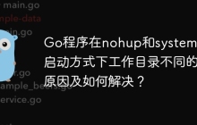 Go程序在nohup和systemctl启动方式下工作目录不同的原因及如何解决？