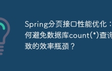 Spring分页接口性能优化：如何避免数据库count(*)查询导致的效率瓶颈？