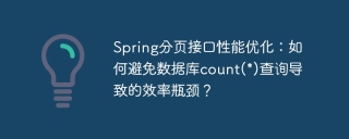 Spring分页接口性能优化：如何避免数据库count(*)查询导致的效率瓶颈？