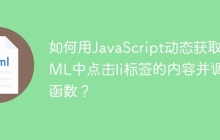 如何用JavaScript动态获取HTML中点击li标签的内容并调用函数？