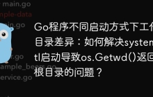 Go程序不同启动方式下工作目录差异：如何解决systemctl启动导致os.Getwd()返回根目录的问题？