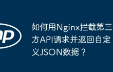 如何用Nginx拦截第三方API请求并返回自定义JSON数据？