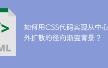 如何用CSS代码实现从中心向外扩散的径向渐变背景？
