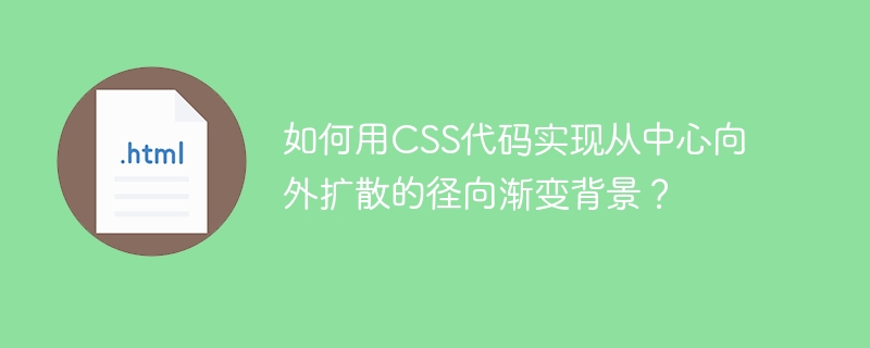 如何用CSS代码实现从中心向外扩散的径向渐变背景？
