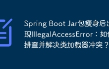 Spring Boot Jar包瘦身后出现IllegalAccessError：如何排查并解决类加载器冲突？