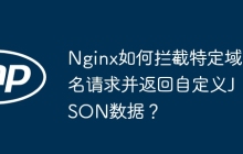 Nginx如何拦截特定域名请求并返回自定义JSON数据？