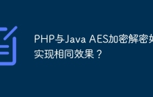 PHP与Java AES加密解密如何实现相同效果？