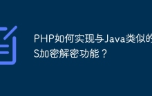 PHP如何实现与Java类似的AES加密解密功能？